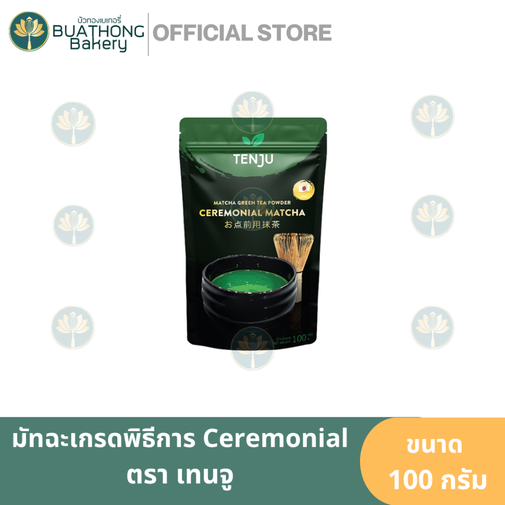 Tenju เทนจูมัทฉะเกรดพิธีการ มัทฉะเทนจู Tenju Ceremonial Grade Matcha ผงมัทฉะเทนจู มัทฉะเข้มข้น 100g.