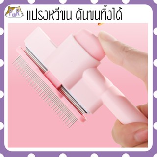 หวีขนสัตว์เลี้ยง มีปุ่มดันขนทิ้ง pet grooming brush [หวีกด]