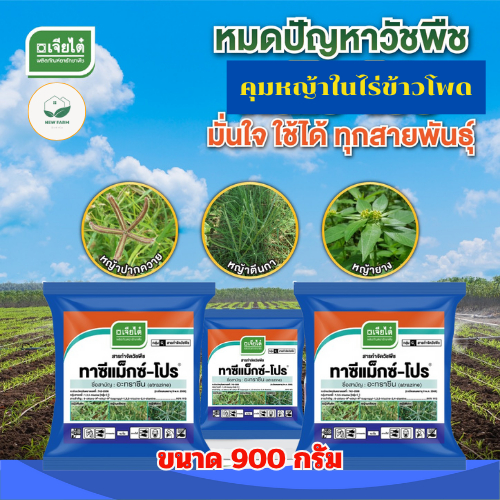 อะทราซีน ทาซีแม็กซ์-โปร เจียไต๋ คุมหญ้าในไร่ข้าวโพด ขนาด 900 กรัม