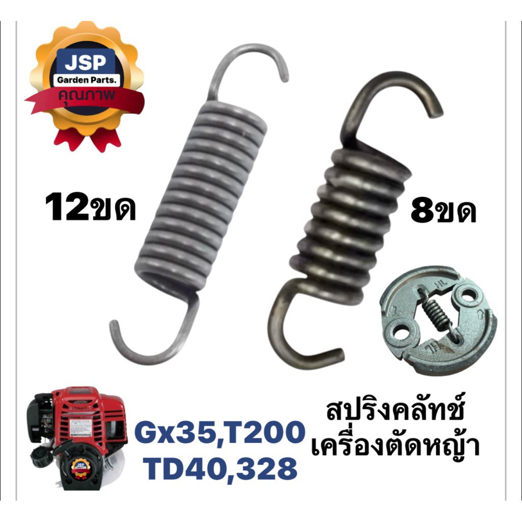 สปริงคลัทช์ สปริงครัช เครื่องตัดหญ้าGx35,T200,CG328(แบบแข็ง)