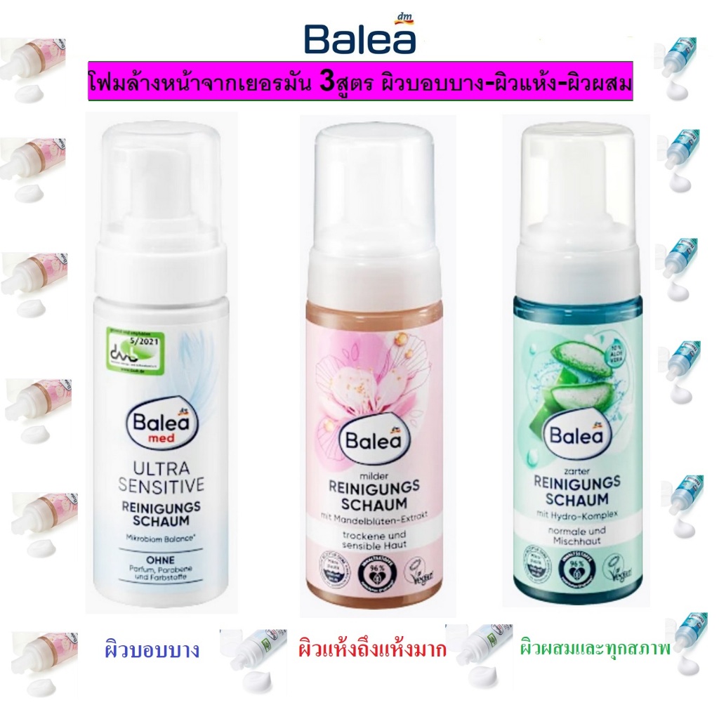 โฟมล้างหน้าเยอรมัน ฺฺBalea Reinigungsschaum สูตร Ultra Sensitive , Milder , Zarter 150ml