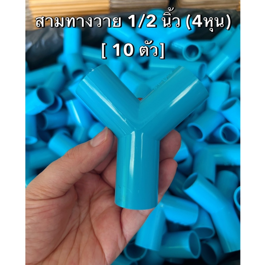 (แพค 10ตัว) สามทางวายขนาด 1/2นิ้ว หรือ 4หุน สามทางตัววายข้อต่อPVC ส่งทุกวัน ถูกคุ้มออกใบกำกับภาษีได้