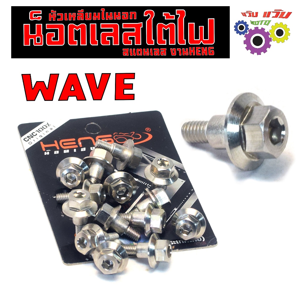 น็อตเลสใต้ไฟ เวฟ มีบ่า ขนาด M4X13 มิล/น็อตสแตนเลส ตั้งไฟหน้า รุ่น WAVE (เหลียมในนอก M4) งานHENG
