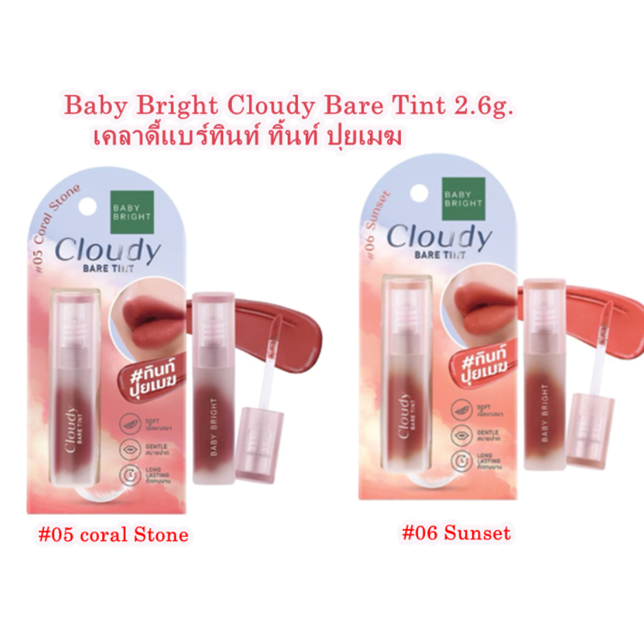 Baby Bright  เบบี้ ไบร์ท เคลาดี้ แบร์ ทินท์ 2.6 g. ลิปทินท์ปุยเมฆ ตำหนิแพคเก็ตเล็กน้อย