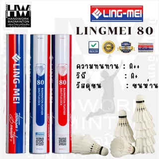 ลูกแบดมินตัน LING-MEI 80 ลูกแบดมินตันหลิงเหม่ย รุ่น 80 สปีด 75-76 ขนห่านเกรดพรีเมี่ยม ลิขสิทธิ์แท้จาก LING-MEI THAILAND