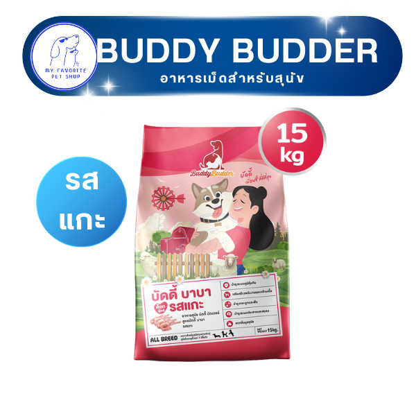 อาหารเม็ดสุนัข Buddy Budder รสแกะ ขนาด 15kg