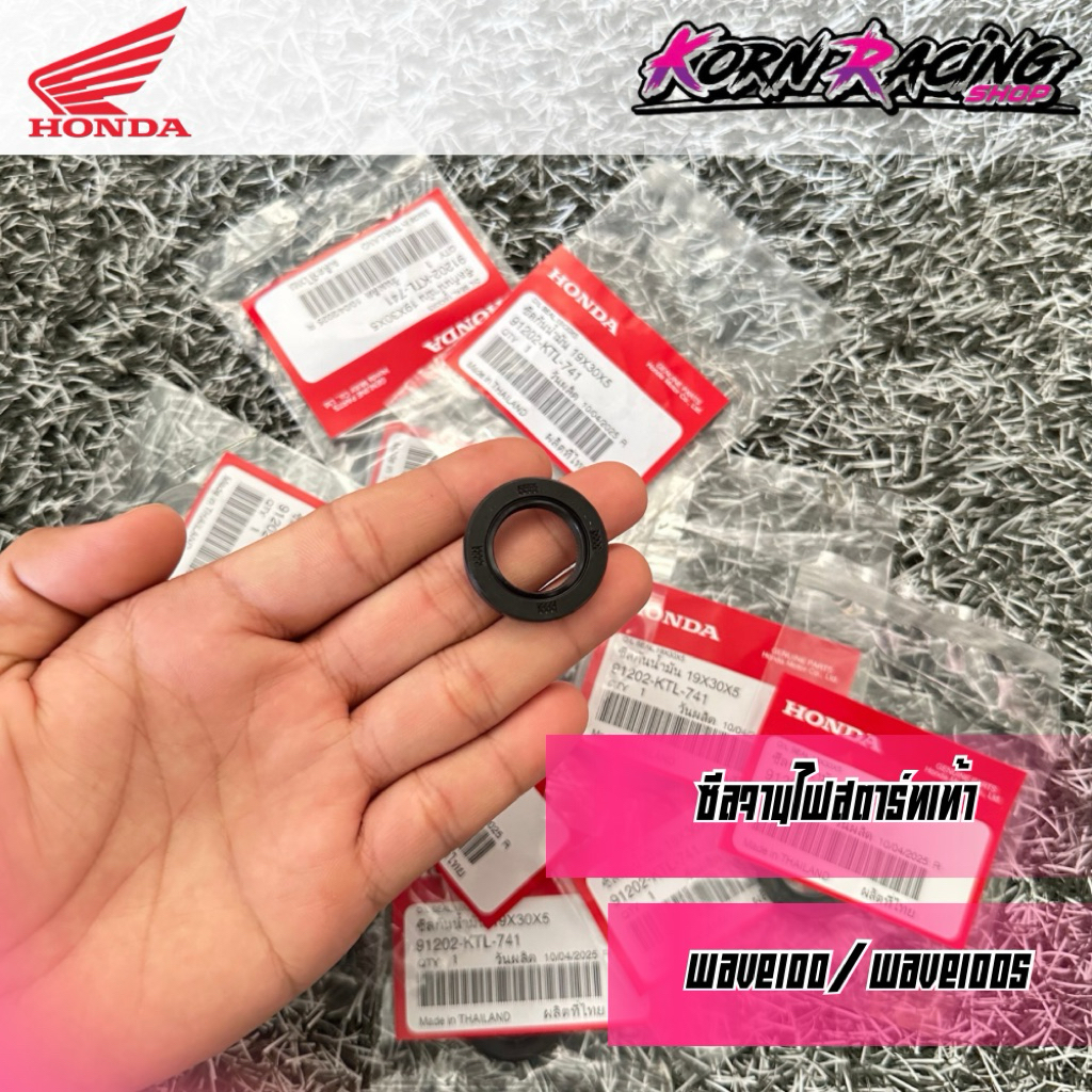 ซีลจานไฟเวฟ100/เวฟ100s (สตาร์ทเท้า) เบิกศูนย์ 91202-KTL-741