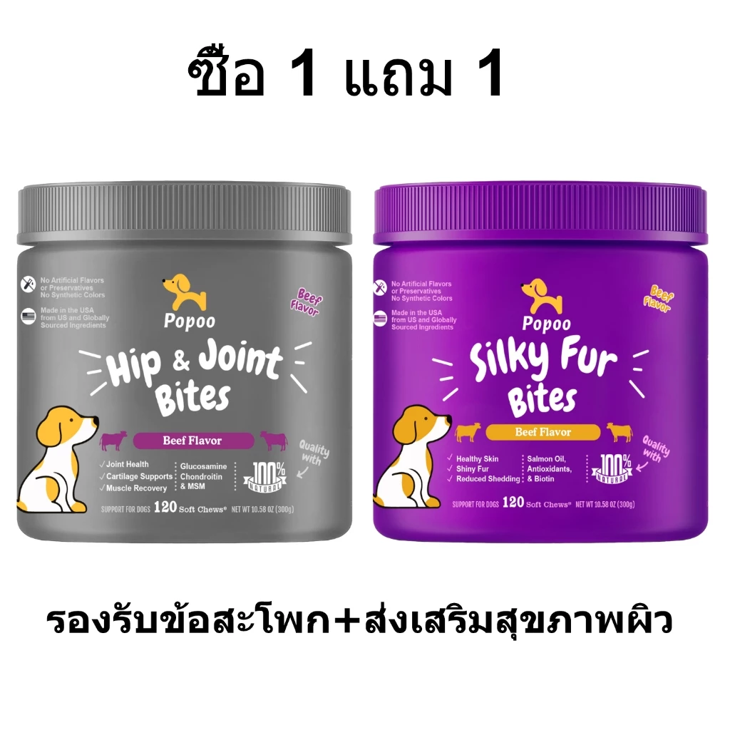 Popoo แพ็คสุดคุ้ม 2สูตร Hip & Joint Mobility และ Silky Fur for Dogs ขนมสุนัข บำรุงสะโพกและข้อต่อ ส่งเสริมสุขภาพผิว