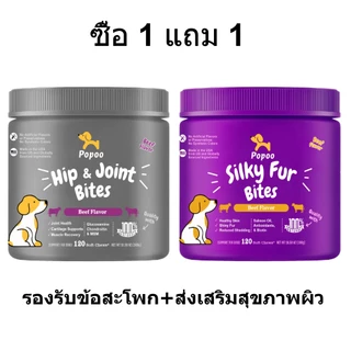 Popoo แพ็คสุดคุ้ม 2สูตร Hip & Joint Mobility และ Silky Fur for Dogs ขนมสุนัข บำรุงสะโพกและข้อต่อ ส่งเสริมสุขภาพผิว