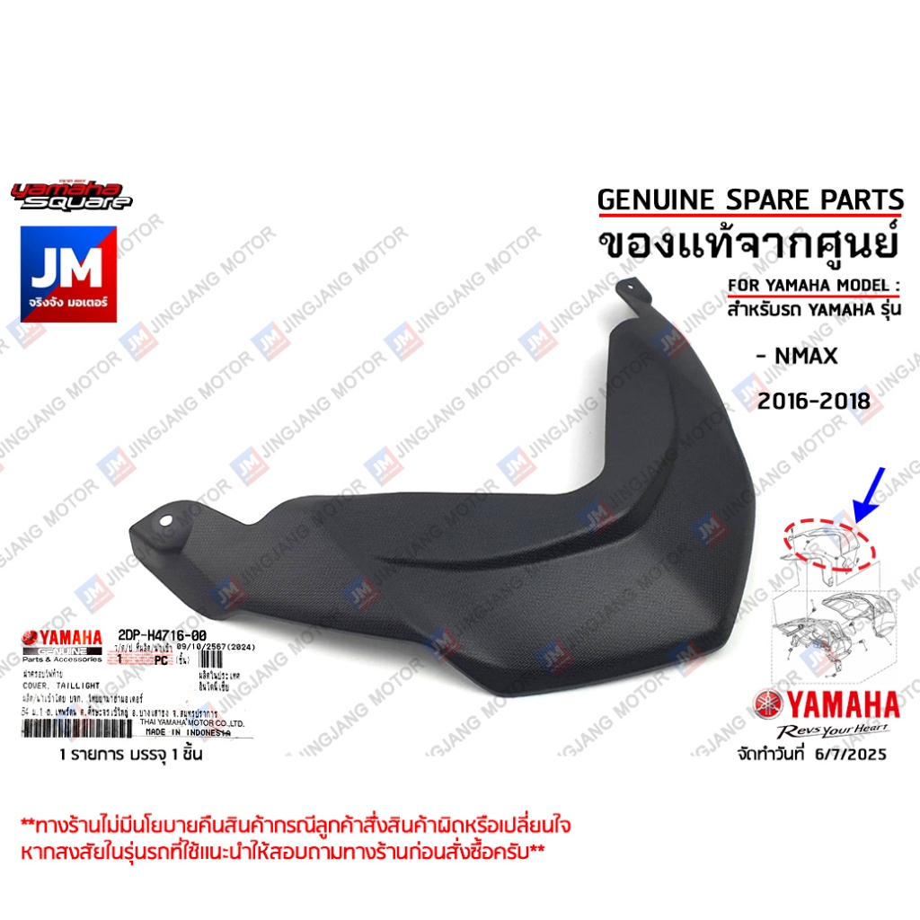 2DPH47160000  ฝาครอบไฟท้าย, ตัวปิดไฟท้าย COVER, TAIL เเท๋ศูนย์ YAMAHA NMAX 2016-2018