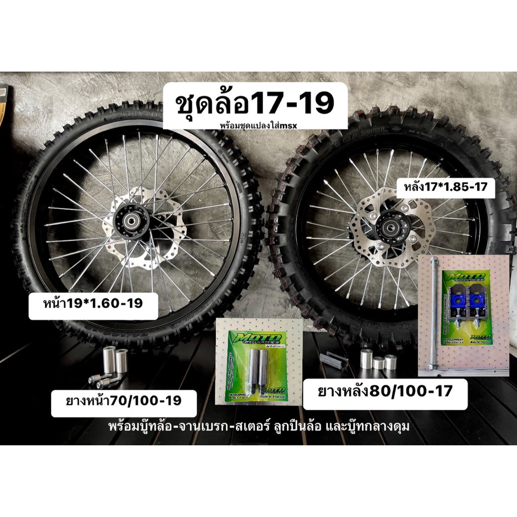ชุดล้อ19-17พร้อมยางพร้อมใส่msx