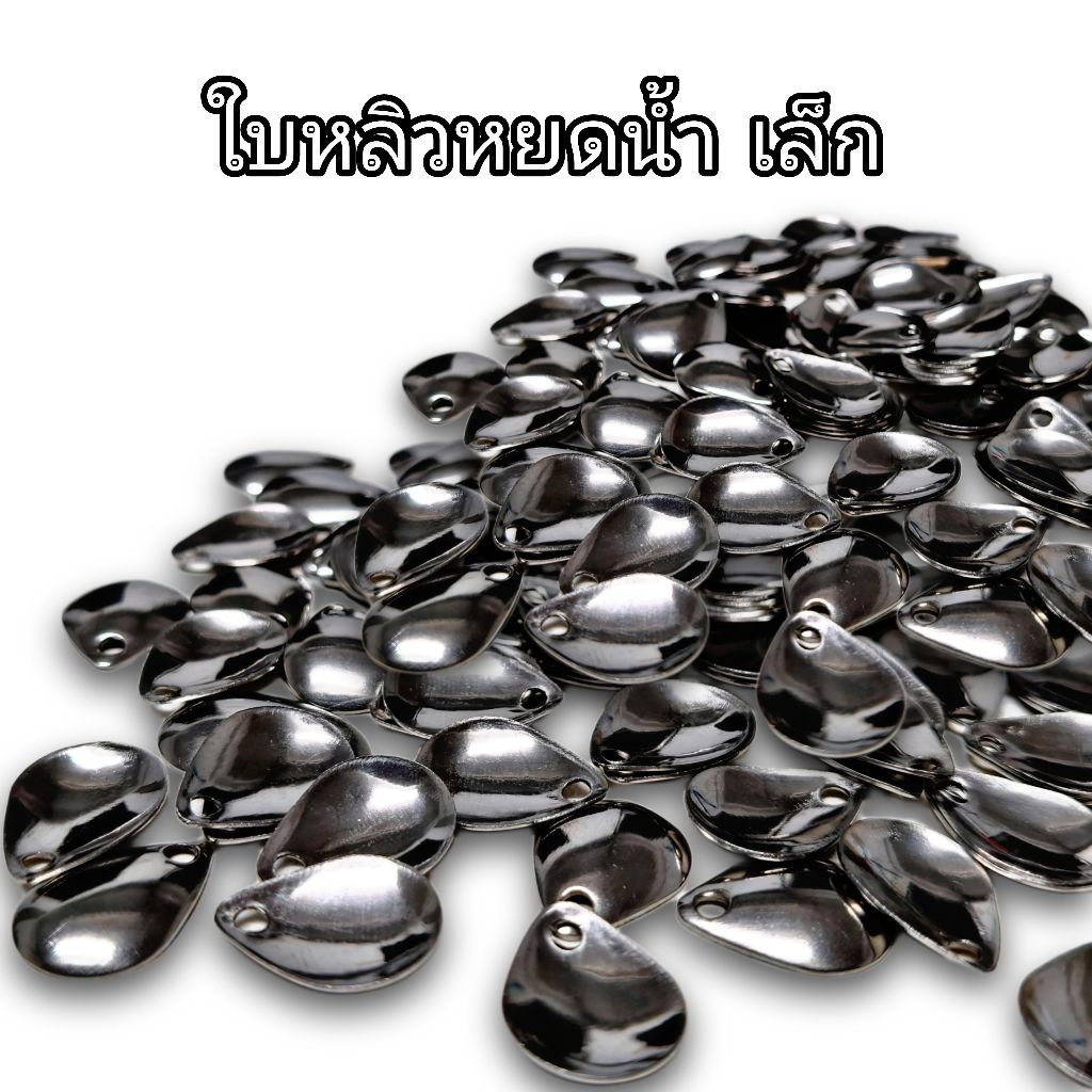 ใบหลิว ใบสปิ้น ใส่กบยางทรงหยดน้ำ (เล็ก) 1แพ็ค 10ใบ