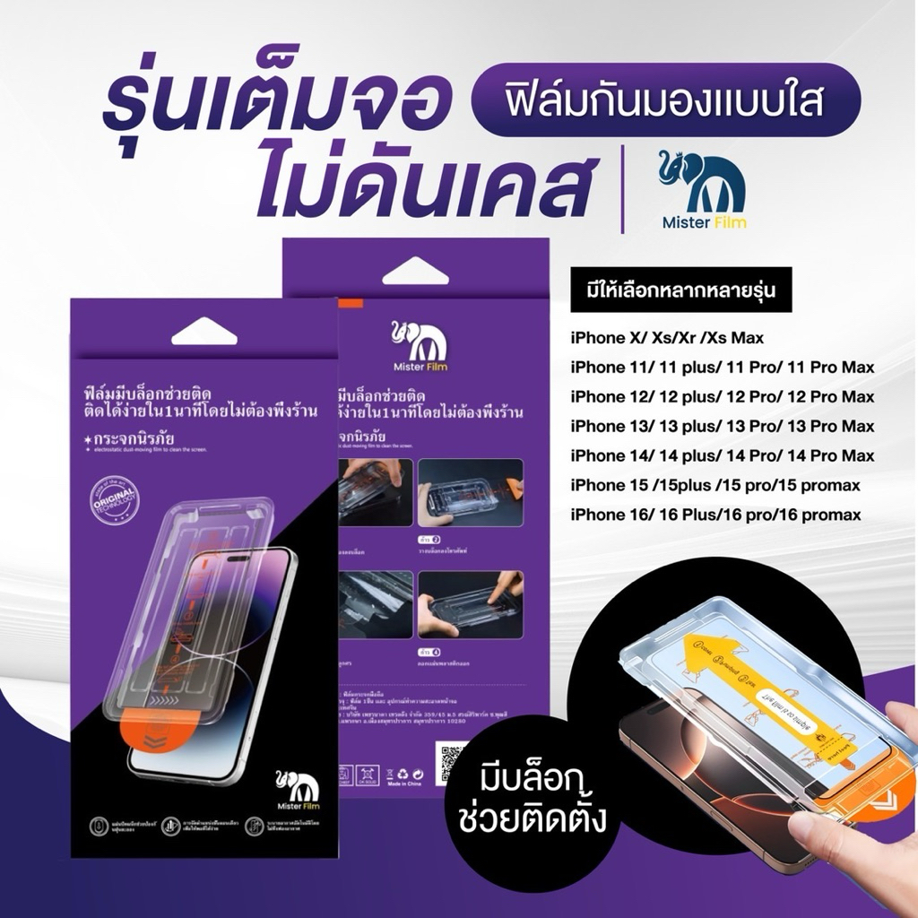 ฟิล์มกระจกแบบเต็มจอMister Film กันมองกันเสือ ใสHD แบบมีบล็อกช่วยติด สำหรับiPhone 17 16 15 14 13 12 11 PRO MAX Plus XR Xs