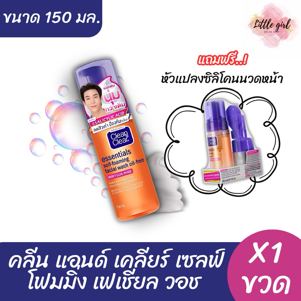 (1 ขวด) คลีน แอนด์ เคลียร์ เซลฟ์ โฟมมิ่ง เฟเชียล วอช ขนาด 150 มล. x1 ขวด