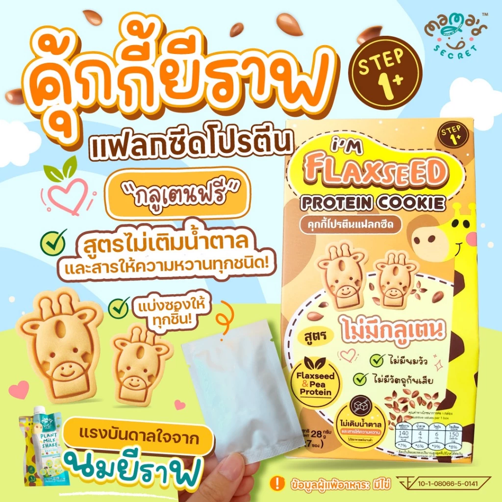 คุกกี้ยีราฟ แฟลกซีดโปรตีน สูตรกลูเตนฟรี ไม่มีแป้งสาลีและนมวัว คุกกี้DHA