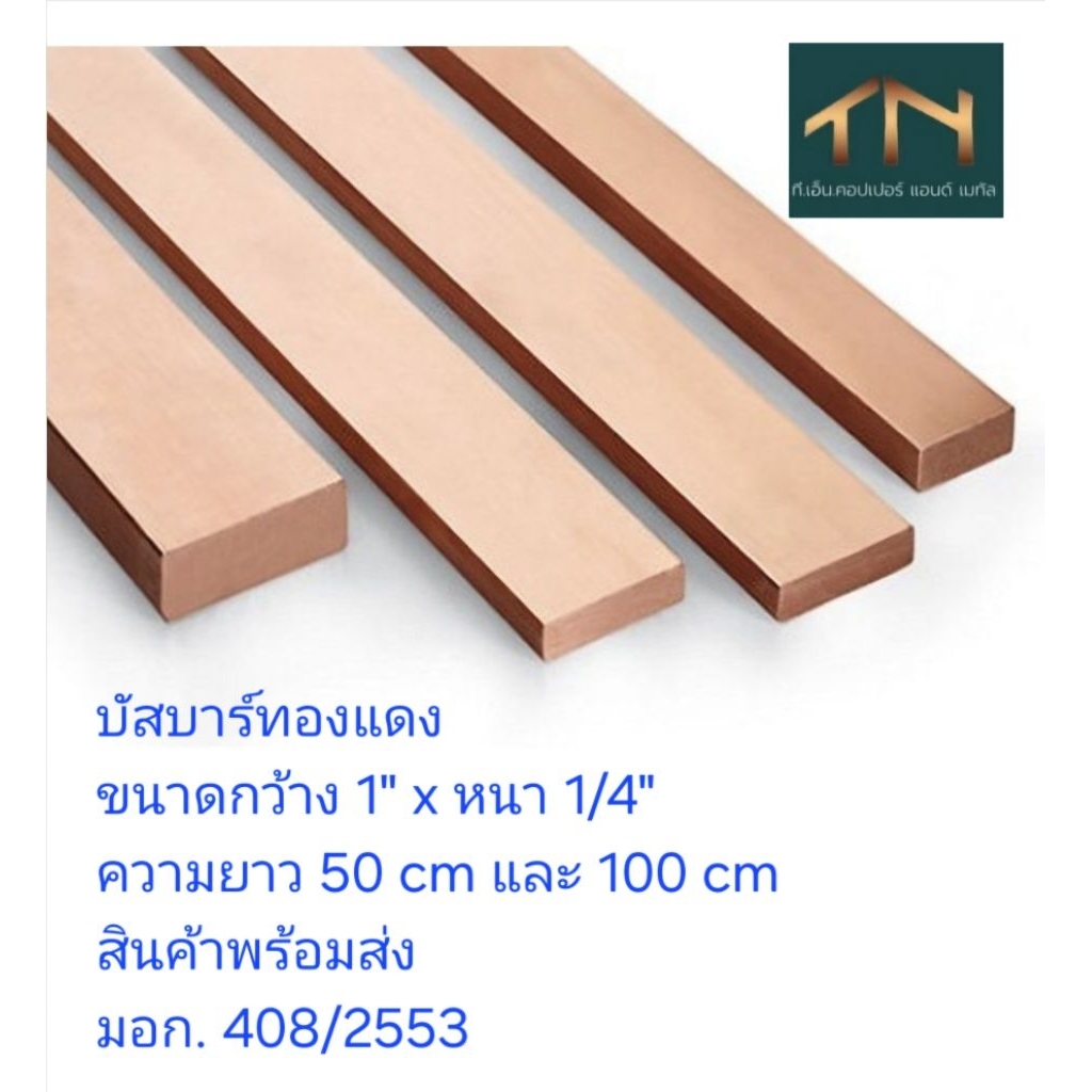 บัสบาร์ทองแดงขนาด 1" ×1/4" ความยาว 50 cm และ 1 เมตร ทนกระแสได้ 490 แอมป์ สินค้าพร้อมส่ง