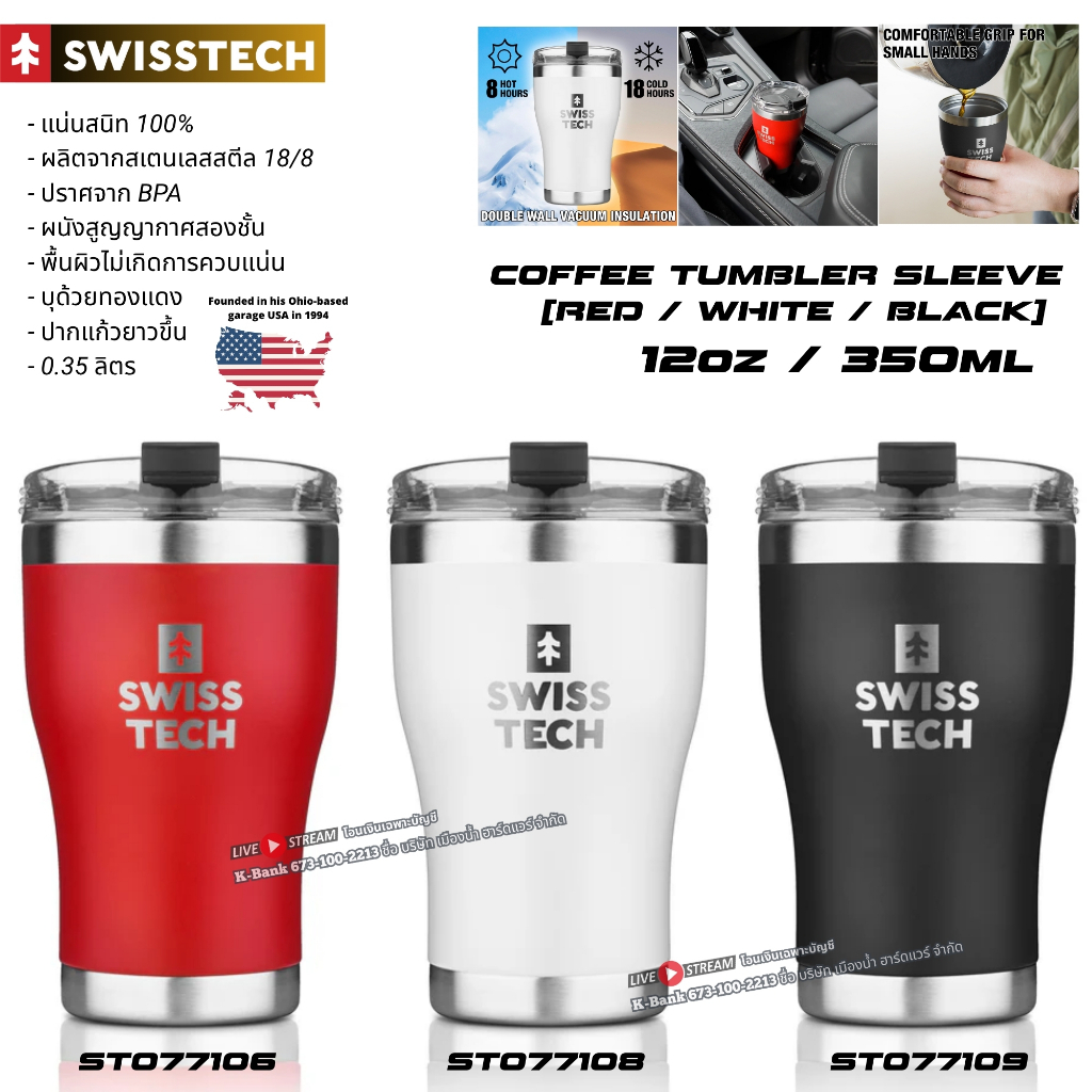 พร้อมส่งในไทย SWISSTECH แก้วกาแฟ ขนาด 12 ออนซ์ (350 มล.) มี 3 สี COFFEE TUMBLER SLEEVE / SWISS+TECH