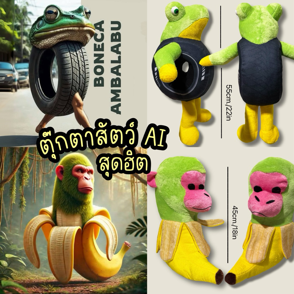 🔥พร้อมส่ง🔥ตุ๊กตาสุดฮิต ลิงชิมแปนซินีบานานินี่ | กบโบเนก้าแอมบาลาบู ตุ๊กตาลิง ตุ๊กตากบ ของเล่นเด็ก ของขวัญวันเกิด