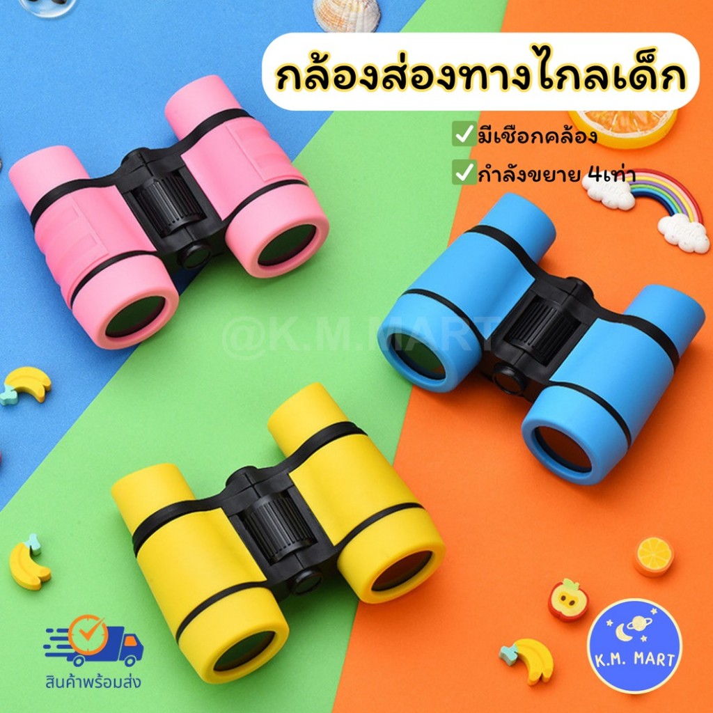 KM กล้องส่องทางไกลเด็ก 4x30 น้ำหนักเบา เลนส์ 30mm ใช้งานง่าย สีสันสดใส กล้องส่องทางไกล