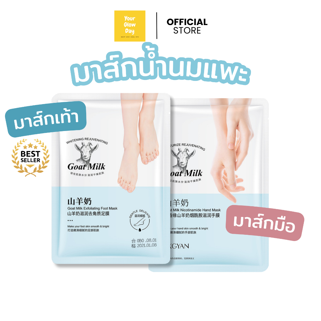 มาส์กมือ มาส์กเท้า น้ำนมแพะ 3D 🐑🥛(Goat Milk Foot Mask) บำรุงและผลัดเซลล์ผิวบำรุงผิวนุ่มชุ่มชื้น | YOURGLOWDAY
