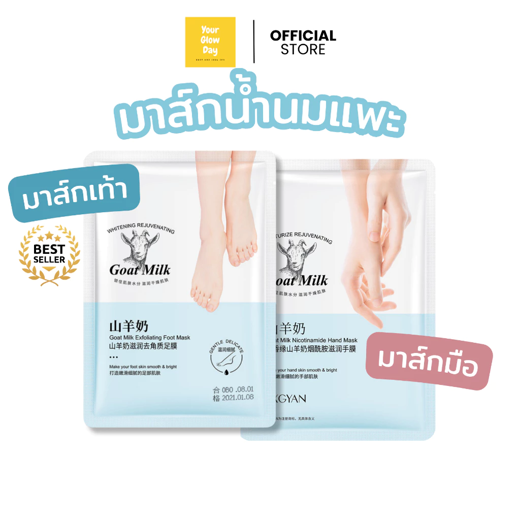 มาส์กมือ มาส์กเท้า น้ำนมแพะ 3D 🐑🥛(Goat Milk Foot Mask) บำรุงและผลัดเซลล์ผิวบำรุงผิวนุ่มชุ่มชื้น | YOURGLOWDAY