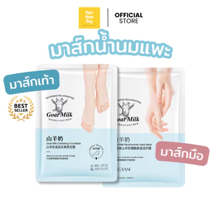 มาส์กมือ มาส์กเท้า น้ำนมแพะ 3D 🐑🥛(Goat Milk Foot Mask) บำรุงและผลัดเซลล์ผิวบำรุงผิวนุ่มชุ่มชื้น | YOURGLOWDAY