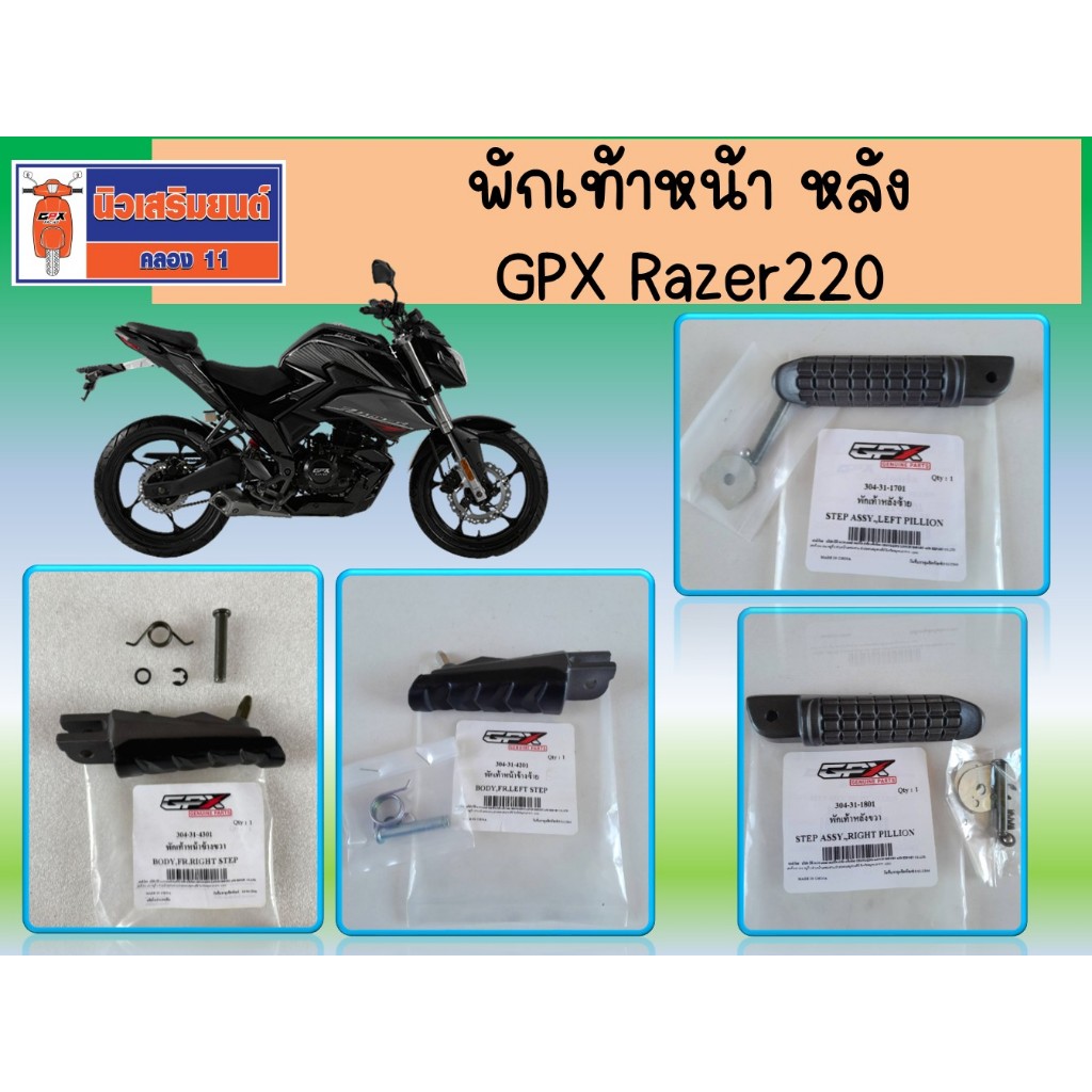 พักเท้าหน้า หลัง GPX Razer220 ของแท้เบิกศูนย์