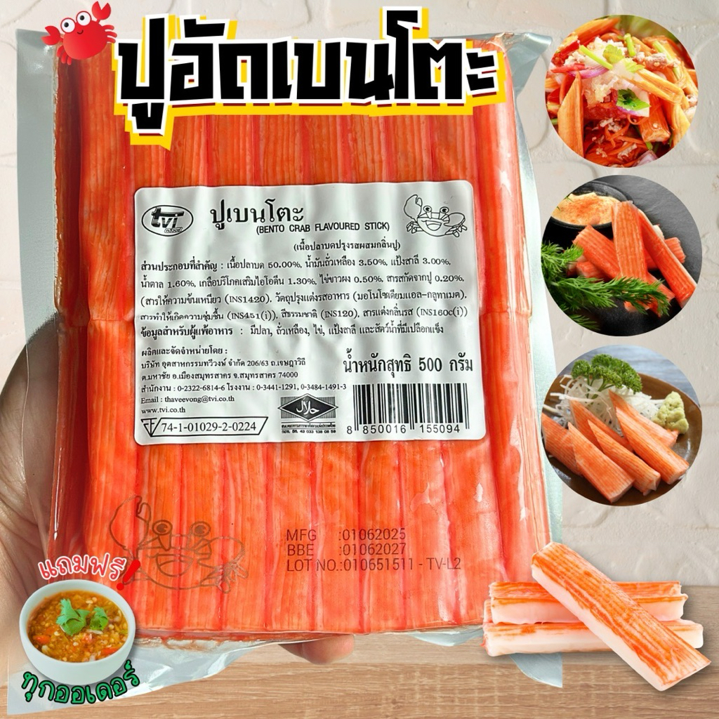 ปูอัดเบนโตะเกรดพรีเมียม+ฟรีน้ำจิ้มซีฟู้ด‼️ยำปูอัด ปูอัดโรล ปูอัดวาซาบิ 🦀 500 กรัม พร้อมส่งทั่วไทย🛺