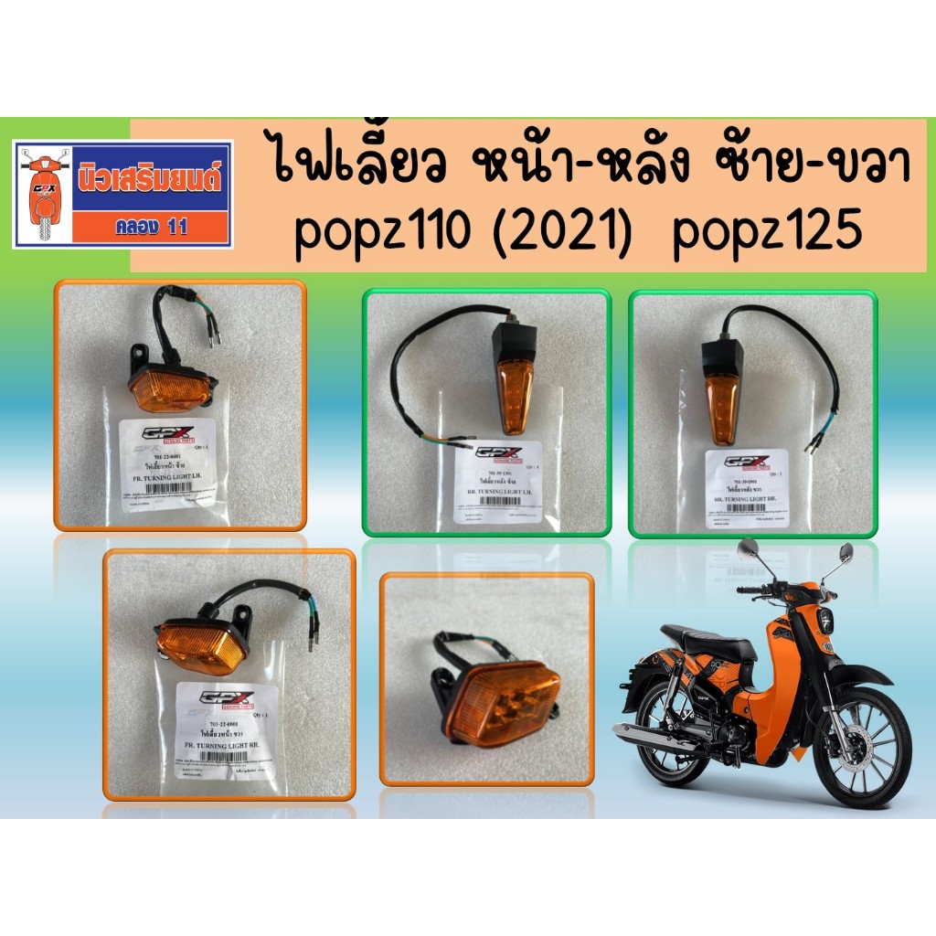 ไฟเลี้ยว GPX Popz1110, Popz125 ของแท้เบิกศูนย์
