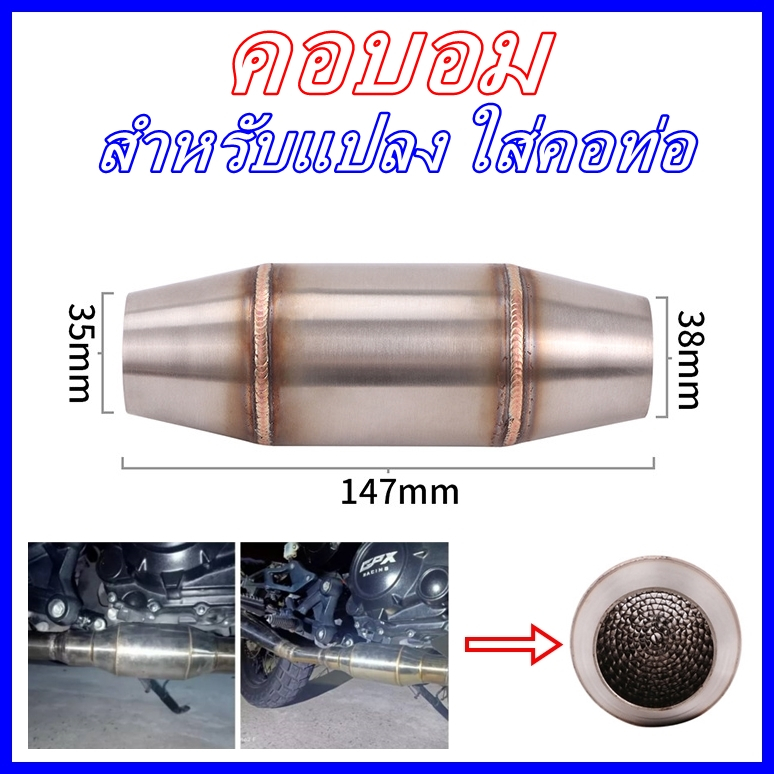 คอบอม (เเคทลดเสียง)  สำหรับนำไปแปลง ใส่ท่อที่ต้องการให้เสียงนุ่มลง (สินค้าพร้อมจัดส่ง 24 ชั่วโมง)