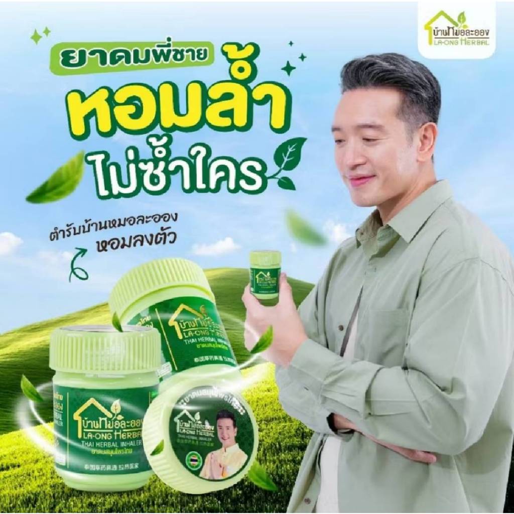 ยาดม สมุนไพรไทย บ้านหมอละออง กลิ่นหอมเย็น สดชื่น ผ่อนคลาย หายใจโล่ง จมูก กลิ่นหอม เย็นสบาย