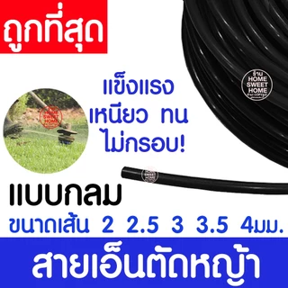 เอ็นตัดหญ้า สายเอ็น ม้วน 1กิโลกรัม ไนลอนคุณภาพสูง คม เหนียว ทน ใช้ได้กับเครื่องตัดหญ้าทุกยี่ห้อ clearance