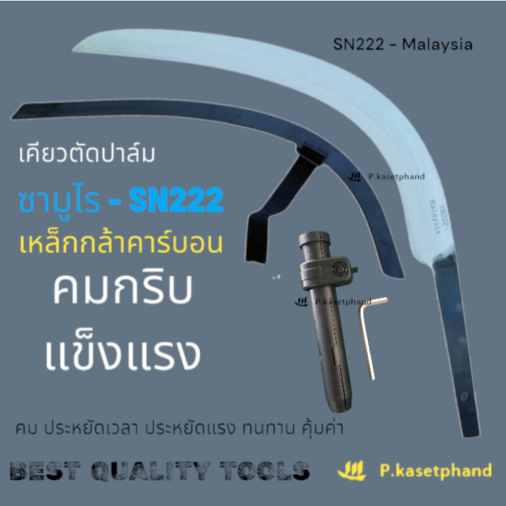 SN222 - Malaysia เคียว ซามูไร เคียวตัดปาล์ม เหล็กกล้าคาร์บอน คมกริบ แข็งแกร่ง ทนทาน ประหยัดแรง เก็บเกี่ยวได้มากขึ้น