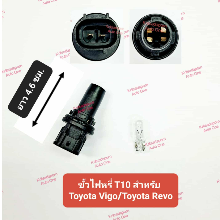 ขั้วไฟหรี่ และ หลอดไฟหรี่ T10 สำหรับ Toyota Vigo/Toyota Revo (2015-2019), เนื้อพลาสติก คุณภาพดี ได้มาตรฐาน