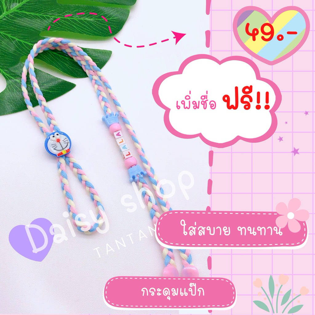 💜ชุดที่1🌈สายคล้องแมส#1🌈!🎀เพิ่มชื่อ+ที่ปรับสายการ์ตูน!!! ของมันต้องมี 💜>>💗💗