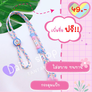 💜ชุดที่1🌈สายคล้องแมส#1🌈!🎀เพิ่มชื่อ+ที่ปรับสายการ์ตูน!!! ของม…