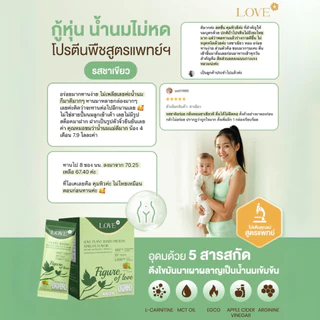 Love Plant Based Protein เลิฟ โปรตีนพืช สูตรแพทย์ รสชาเขียว (Matcha) สูตรดูแลหุ่นหลังคลอด