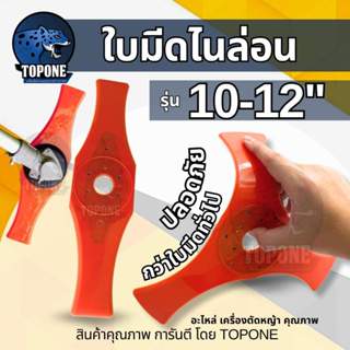 ใบมีดตัดหญ้า ไนล่อน TPU ยืดหยุ่น อ่อนตัว ขนาด 10 นิ้ว ,12นิ้…