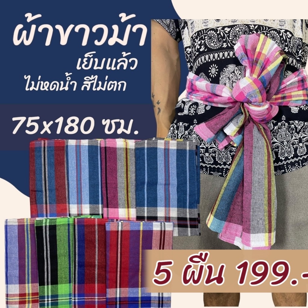 5 ผืน 199 ผ้าขาวม้า เย็บขอบแล้ว ขนาด 75 x 180 ซม.ผ้าถุงชาย ผ้าโสร่ง ผ้าฝ้าย เนื้อนิ่ม ไม่หดน้ำ สีไม่ตก K04