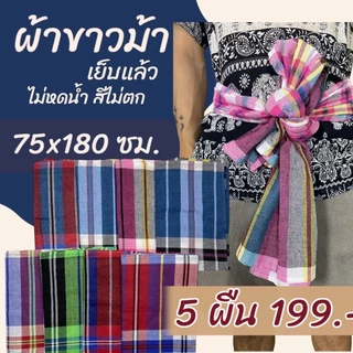 ผ้าขาวม้า เย็บขอบแล้ว ขนาด 75 x 180 ซม.ผ้าถุงชาย ผ้าโสร่ง ผ้าฝ้าย เนื้อนิ่ม ไม่หดน้ำ สีไม่ตก K04