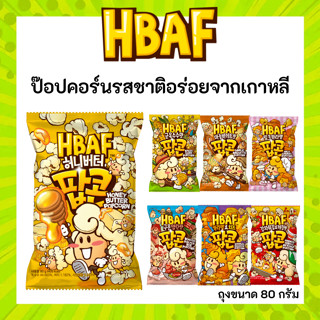 HBAF ป๊อปคอร์น Popcorn อร่อย หลากหลายรสชาติ ขนมนำเข้าจากเกาห…