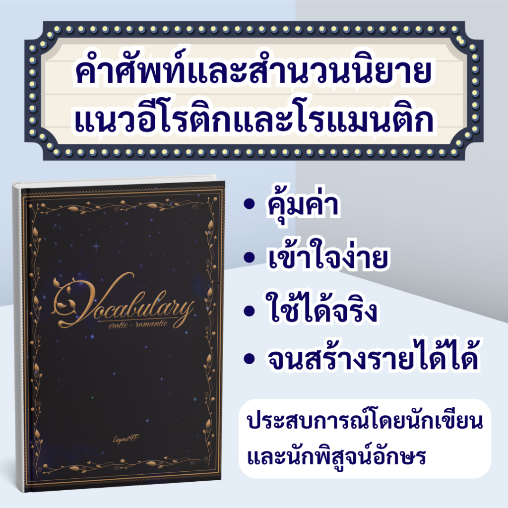 (สินค้าพร้อมส่ง) หนังสือ "คลังศัพท์ NC อีโรติกและโรแมนติก"