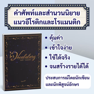 (พรีออร์เดอร์) หนังสือ "คลังศัพท์ NC อีโรติกและโรแมนติก"