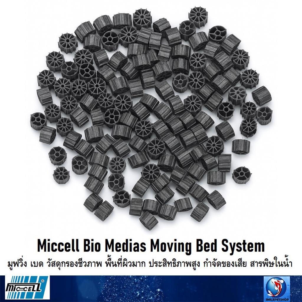 Miccell Bio Medias Moving Bed System (มูฟวิ่งเบด วัสดุกรองชีวภาพ ประสิทธิภาพสูง กำจัดของเสีย และสารพิษในน้ำ)