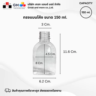 ขวดPET ทรงแบนโค้ง 150ml. (แพ็ค 100 ใบ พร้อมฝา)