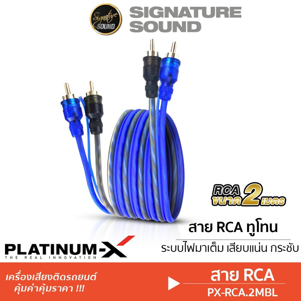 [50MIDNIGHT88] PLATINUM-X สายRCA สายทูโทน PX-RCA.2MBL / PX-RCA.3MBL / PX-RCA.5MBL จำนวน1เส้น สายสัญญาณ หลายขนาด