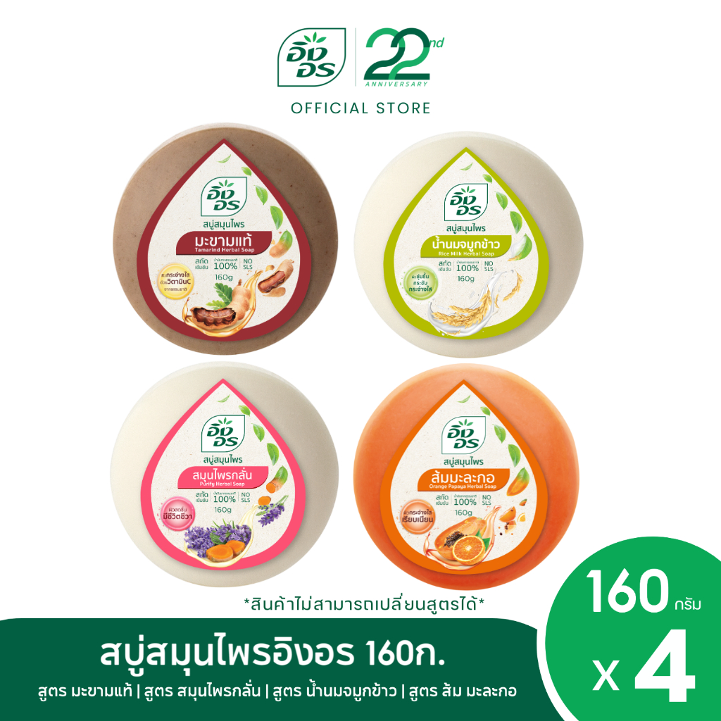 อิงอรเซ็ทผิวสวย สบู่สมุนไพรอิงอร 1 เซ็ท 4 สูตร ขนาด 160ก. [ แพ็ค 4 ก้อน ]