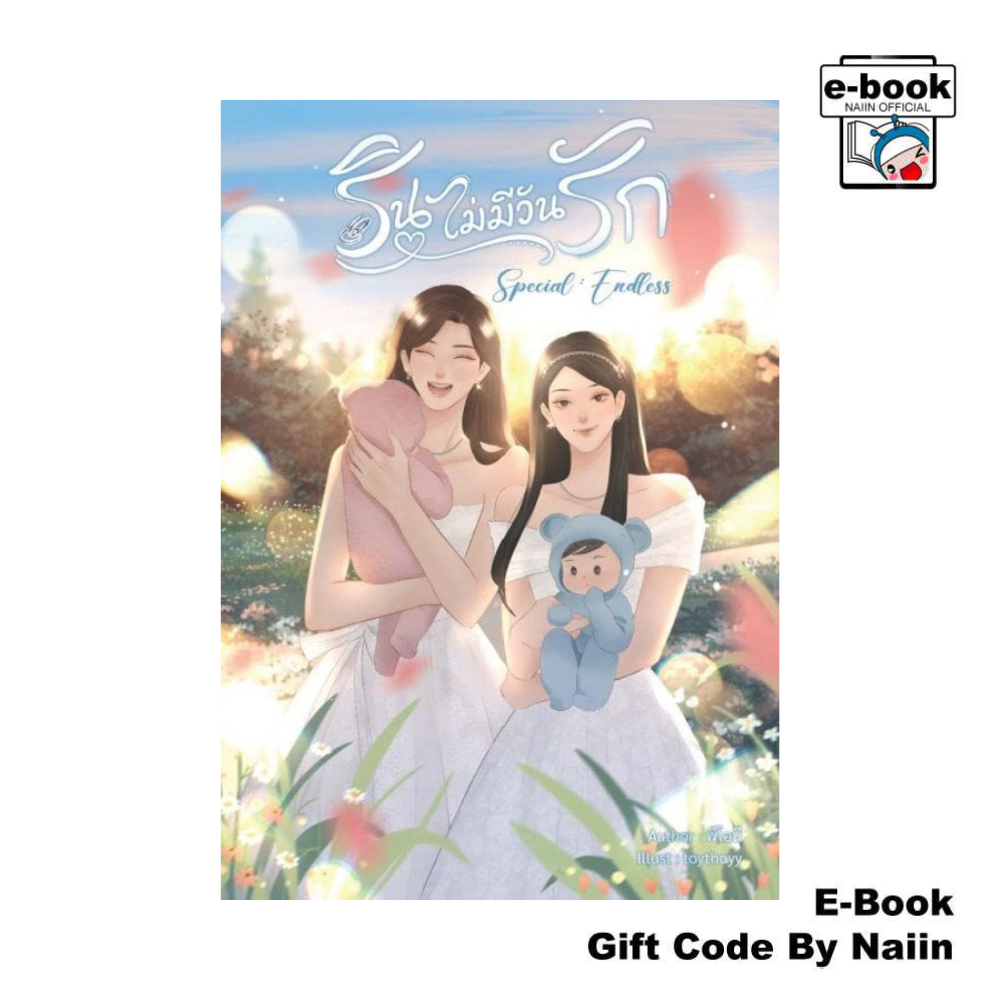 [E-Book Digital code] Special รินไม่มีวันรัก : Endless - Dry Martini