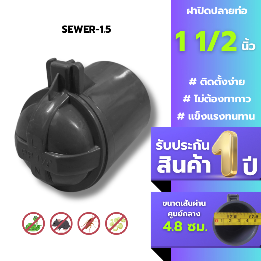 ท่อกันงูกันแมลงกันกลิ่นกันสิ่งไม่พึงประสงค์ ขนาด 1 1/2 นิ้ว