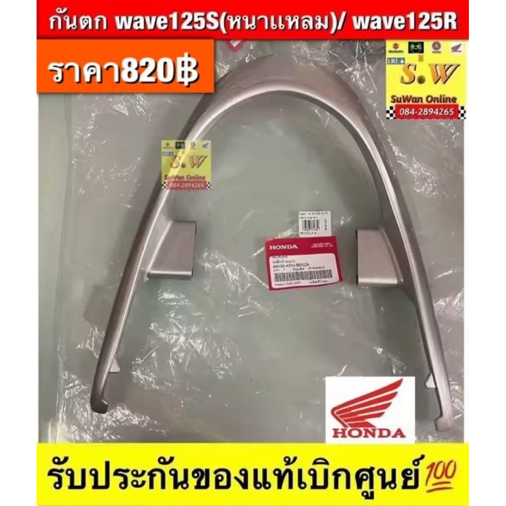 กันตกwave125หัวเถิก/R,หน้าแหลม/sหน้าแหลมแท้ศูนย์ 84100-KPH-B00ZA